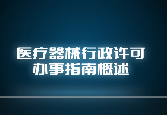 视频丨医疗器械行政许可办事指南概述