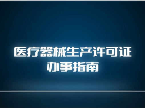 视频丨医疗器械生产许可证办事指南