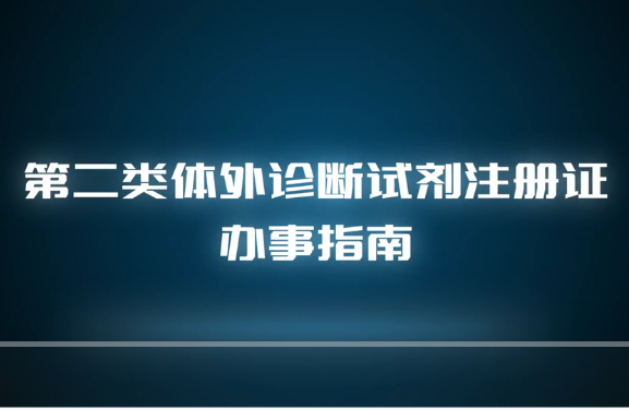 视频丨第二类体外诊断试剂注册证办事指南