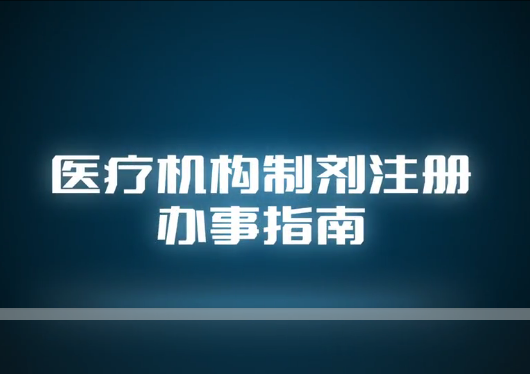 视频丨医疗机构制剂注册办事指南