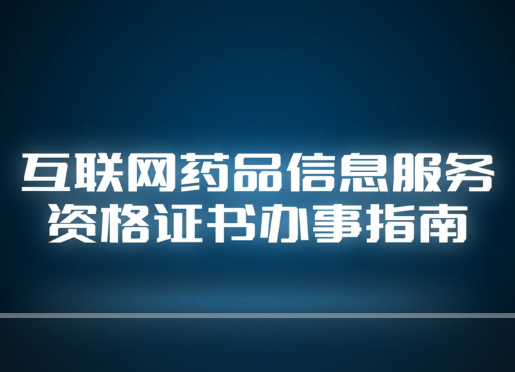 视频丨互联网药品信息服务资格证书办事指南