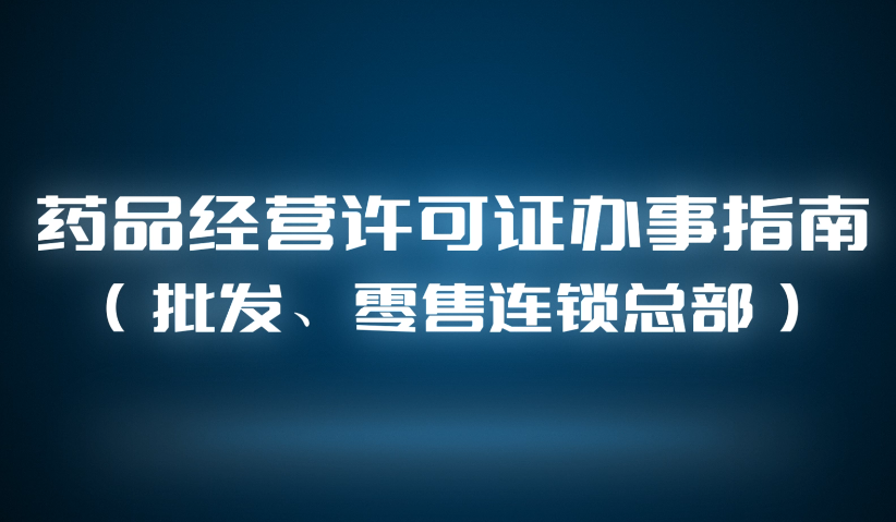 视频丨药品经营许可证（批发、零售连锁总部）办事指南