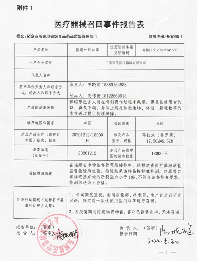 医疗器械召回事件报告表（医用外科口罩）.jpg