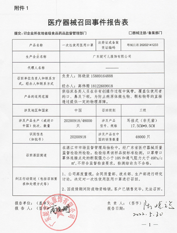 广东妮可儿对一次性使用医用口罩召回-召回事件报告表.jpg