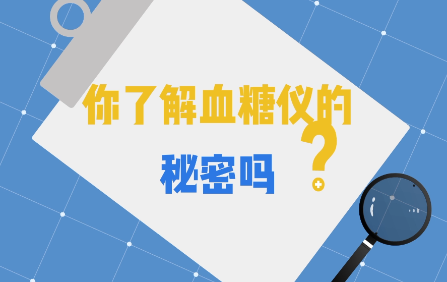 2022年全国医疗器械安全宣传周科普动画丨你了解血糖仪的秘密吗？