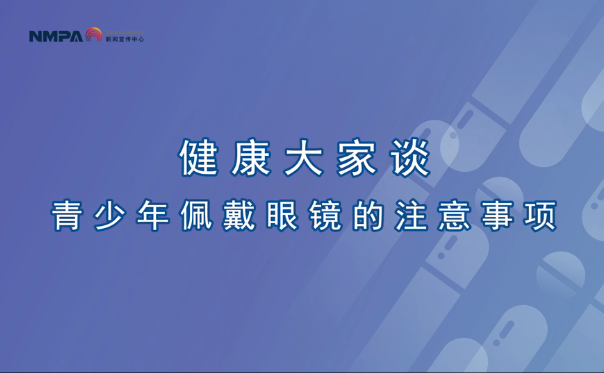 中国药闻会客厅（第280期）丨青少年佩戴眼镜的注意事项