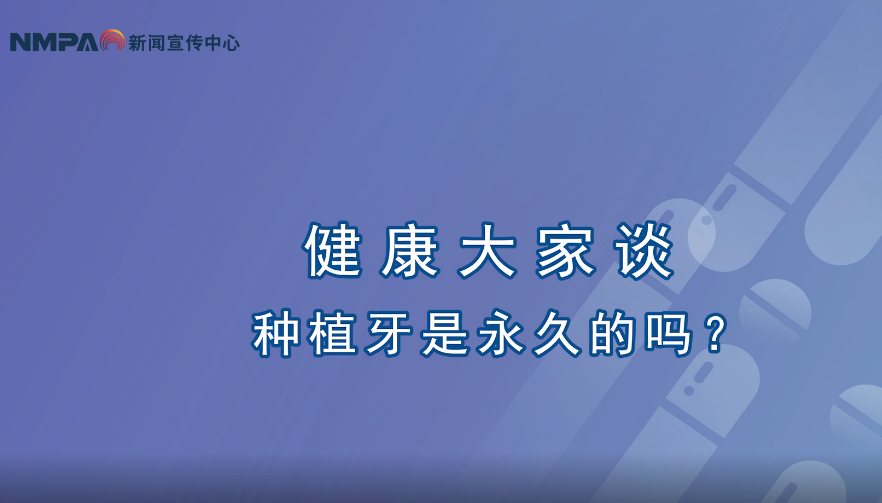 中国药闻会客厅（第314期）丨种植牙是永久的吗？