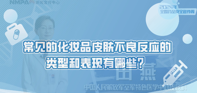 中国药闻会客厅（第381期）| 常见的化妆品皮肤不良反应的类型和表现有哪些？