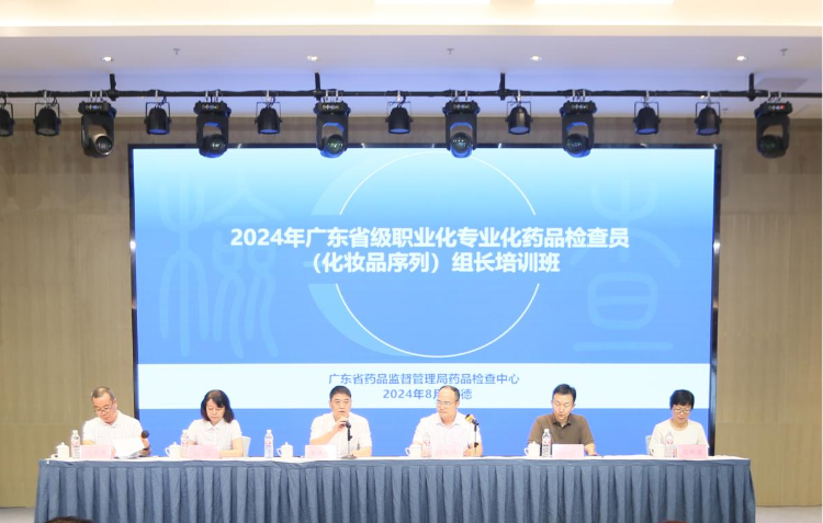 2024年广东省级职业化专业化药品检查员（化妆品序列）<br/>组长培训班在清远顺利举办